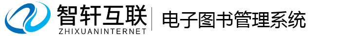 电子图书管理系统